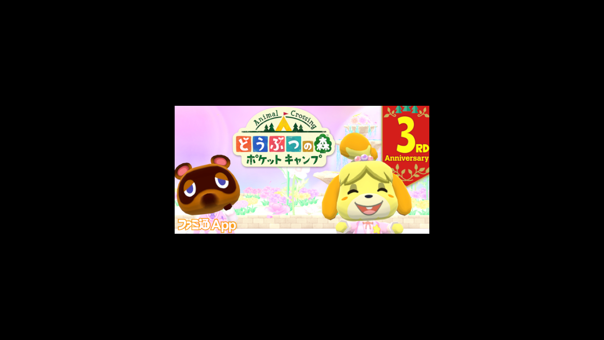 どうぶつの森 ポケットキャンプ 3周年を記念したイベント開催 お祝いのパステルな家具を手に入れよう ファミ通app