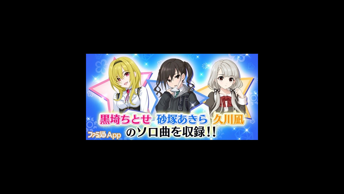 アイドルマスター シンデレラガールズ ソロ楽曲cd第14弾は 黒埼ちとせ 砂塚あきら 久川凪 の3人に決定 デレステ には新難易度 Witch が近日追加予定 ファミ通app