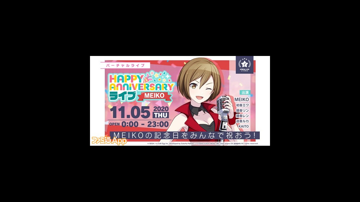 プロジェクトセカイ 11月5日限定イベント Happy Anniversaryライブ Meiko を開催 限定称号やアイテムをゲットしよう ファミ通app