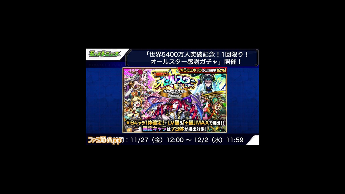 モンスト オールスター感謝ガチャが開催 限定モンスター73体も排出対象に ファミ通app