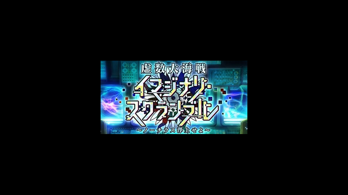 Fgo カルデア放送局 Vol 14 虚数大海戦イマジナリ スクランブル 配信直前spが放送決定 新イベントも11月中旬に開催予定 ファミ通app