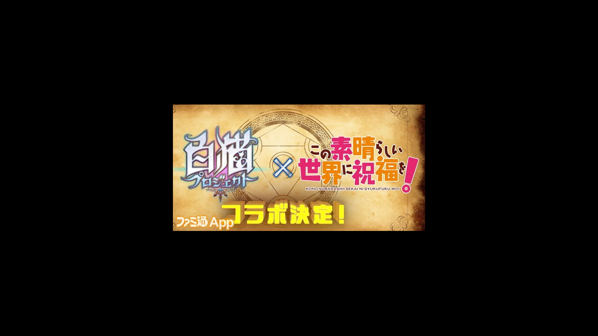 白猫 と このすば コラボ開催決定 最大ジュエルがもらえる この素晴らしいジュエルくじ もスタート ファミ通app