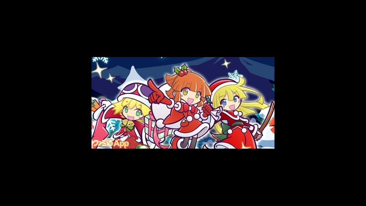 ぷよぷよ クエスト ぷよクエクリスマス で様々なイベントやミッションをこなして豪華報酬を手に入れよう ファミ通app