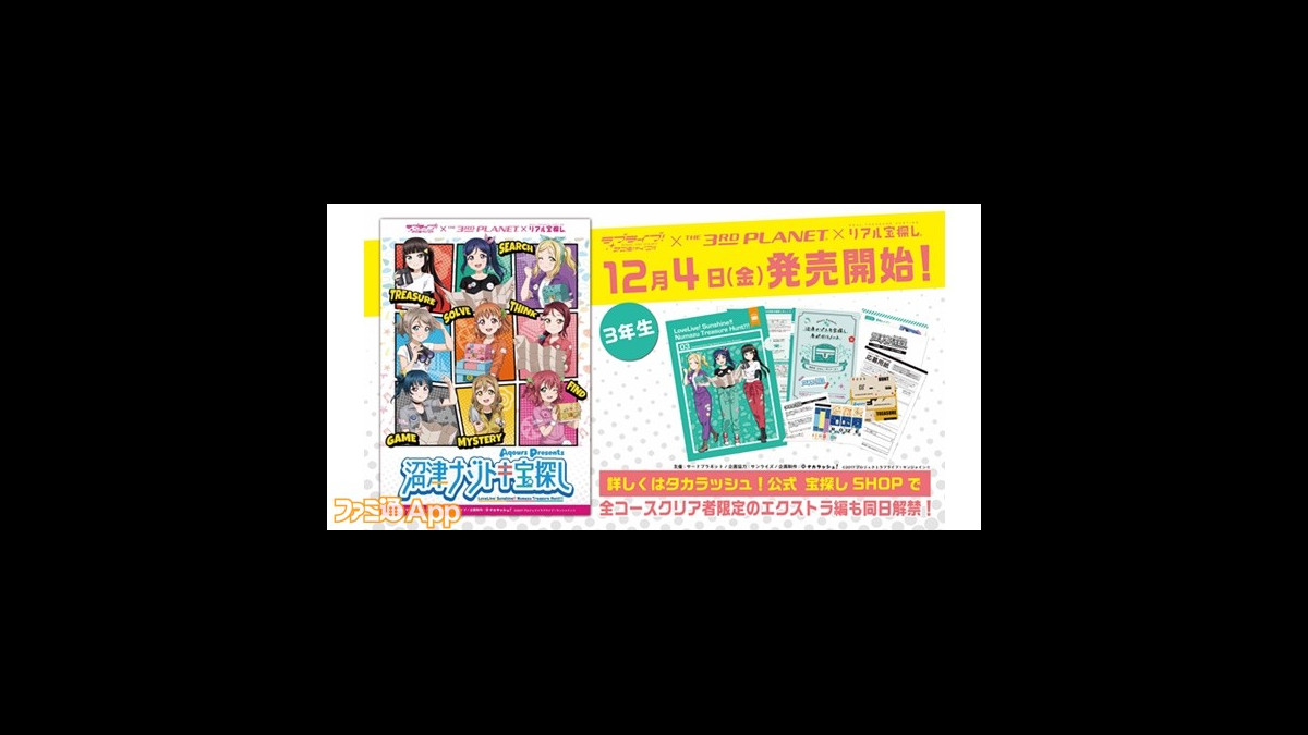 ラブライブ サンシャイン リアル宝探しイベント第3弾が12月4日よりスタート 全コースクリア者限定のエクストラ編も開催 スマホゲーム情報ならファミ通app