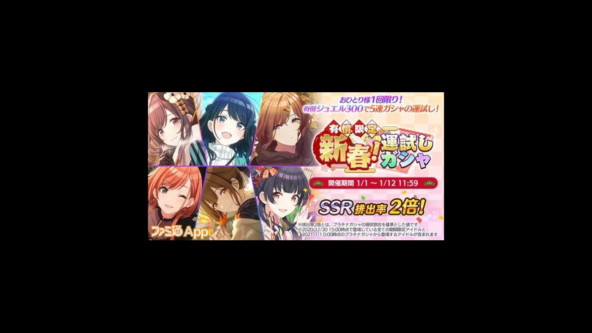 アイドルマスター シャイニーカラーズ シャニマスおみくじ や有償限定の 新春 運試しガシャ などが行われる New Yearキャンペーン21 が開催中 スマホゲーム情報ならファミ通app