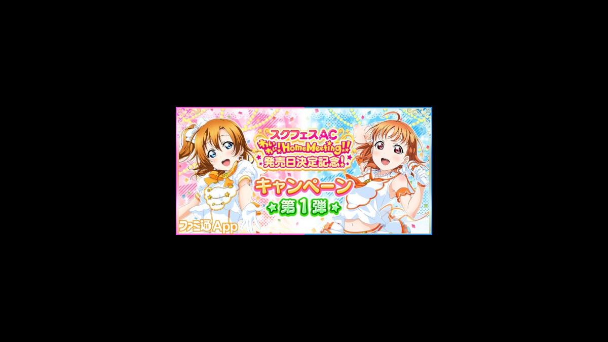 ラブライブ スクフェス スクフェスac わいわい Home Meeting 発売日決定記念キャンペーン開催 ファミ通app