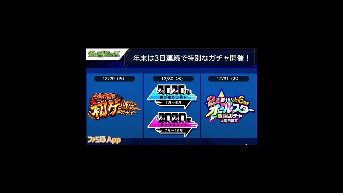 モンスト 初ゲ確定ガチャ を始め 3日間連続で特別なガチャイベントを開催 ファミ通app