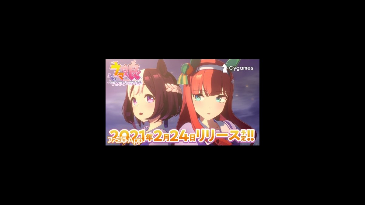 Cygamesの競走馬擬人化ゲーム ウマ娘 プリティーダービー のリリース日が21年2月24日についに決定 ファミ通app