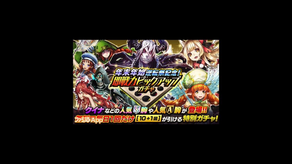 逆転オセロニア 最大121回分が無料で引ける 即戦力ピックアップガチャ を開催 年末オセロニアくじ を集めて星のかけら50個以上をゲット ファミ通app