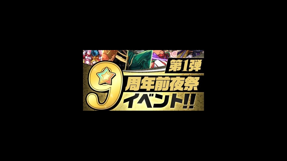 パズドラ 魔法石100個や 6フェス限交換メダル などがもらえる 9周年前夜祭イベント が21年1月1日より開催 ファミ通app