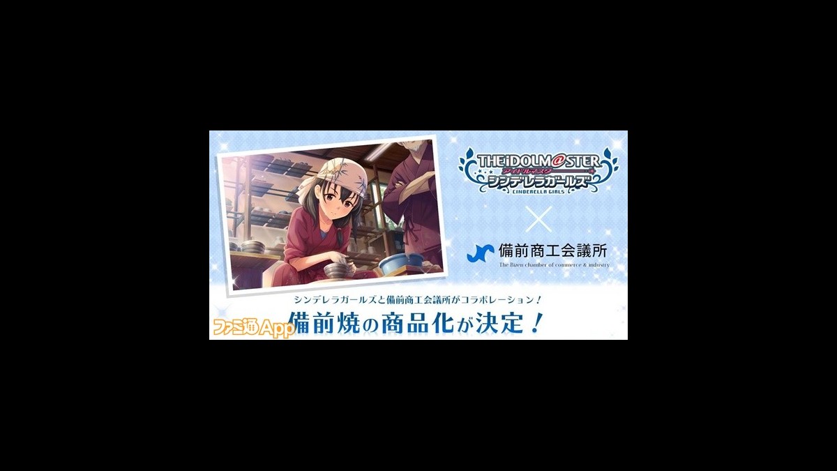 アイドルマスター シンデレラガールズ 藤原肇 と備前焼のコラボが決定 新年ライブ1日目の情報をまとめ ファミ通app