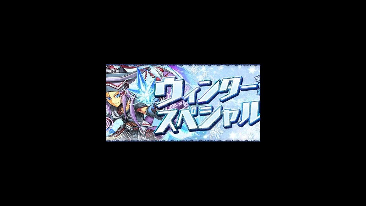 パズドラ ウィンタースペシャル 前半 が1 12より開催 特別企画 年末年始もお家でエンジョイイベント の開催期間も延長 ファミ通app