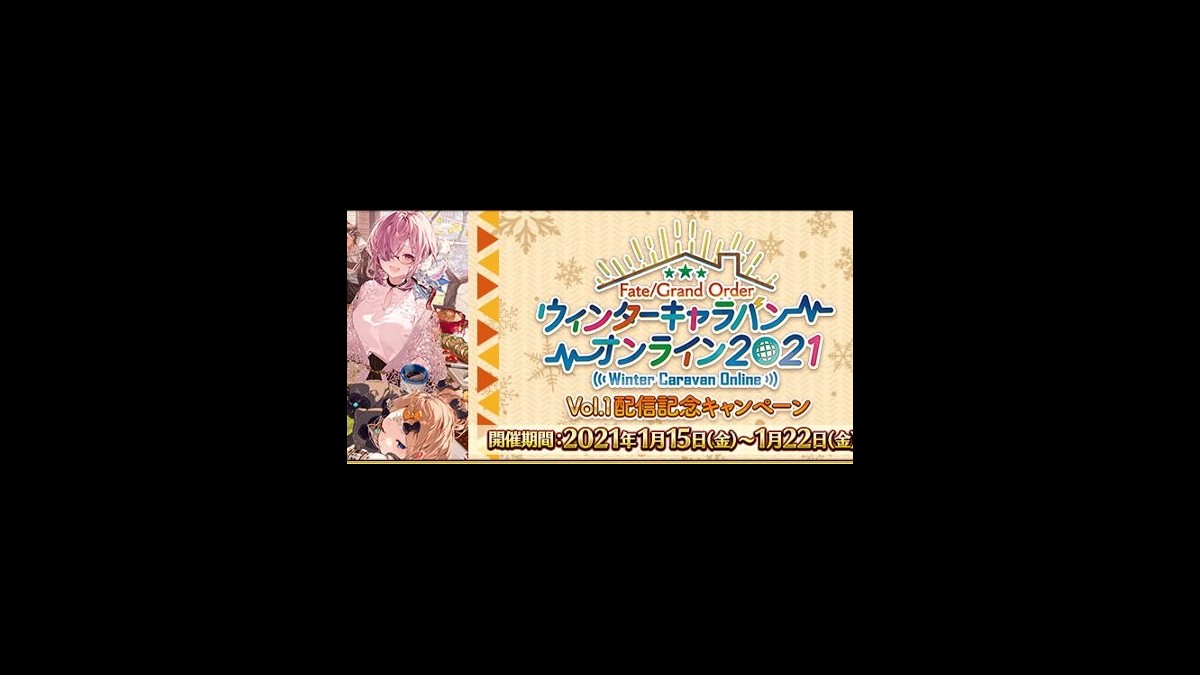 Fgo ウィンターキャラバン オンライン 21 Vol 1 配信記念キャンペーンが本日より開催 ファミ通app