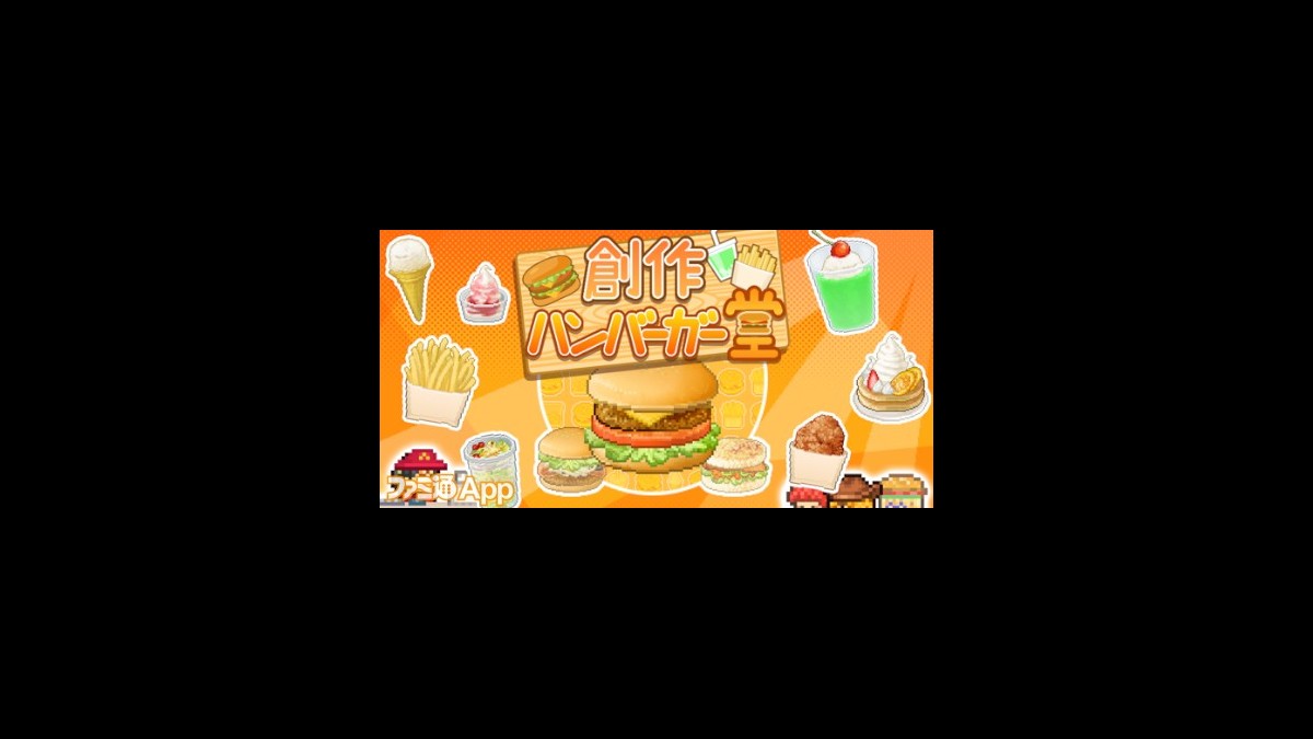 配信開始 創作ハンバーガー堂 で自分だけのハンバーガーを作って街一番のショップを経営しよう ファミ通app