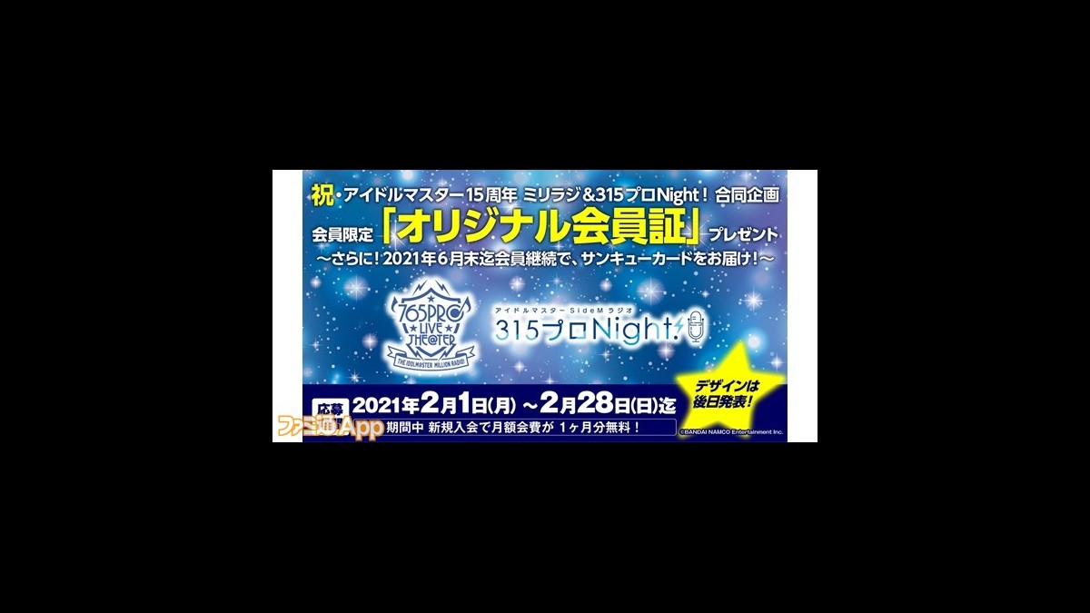 ミリオンライブ Sidem 両ラジオ番組の会員限定で オリジナル会員証 が貰える合同企画が開催中 ファミ通app