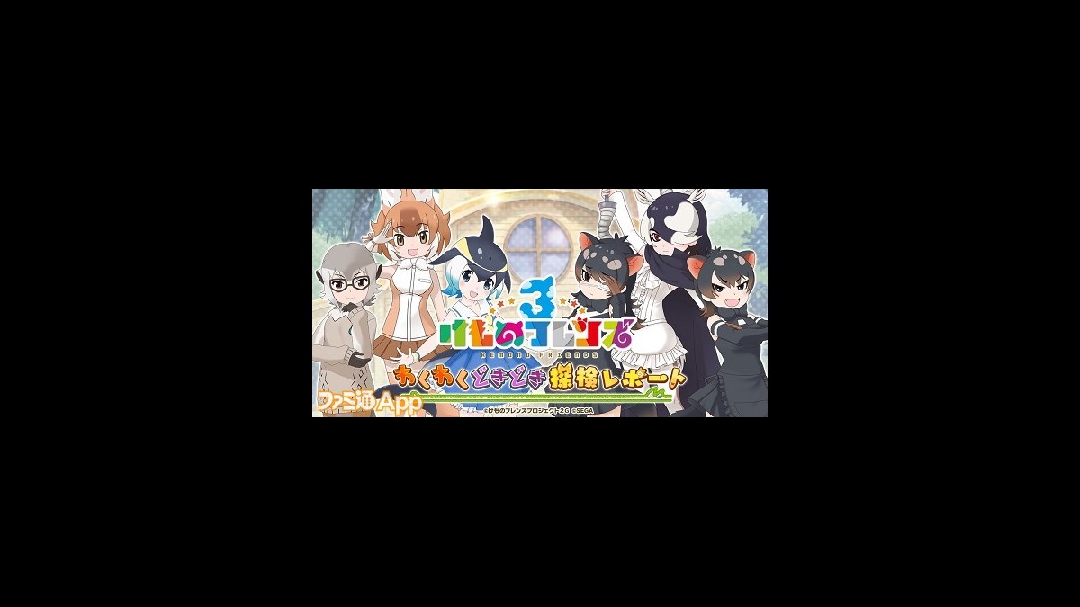 けものフレンズ3 手塚治虫キャラクターズコラボやメインストーリー新シーズン情報も わくわくどきどき探検レポート 09まとめ ファミ通app