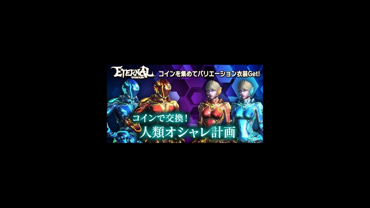 Eternal サイバーアバター の新色2種類などが手に入るイベント 人類オシャレ計画 が開催中 ファミ通app