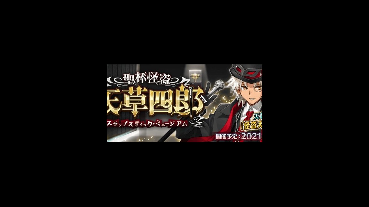 Fgo 天草四郎 の霊衣開放権が登場 期間限定イベント 聖杯怪盗天草四郎 スラップスティック ミュージアム は3 3より開催 ファミ通app