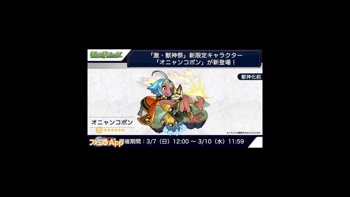 モンスト 激 獣神祭に新限定 オニャンコポン 登場 ハーメルン獣神化 改やモネ獣神化 新轟絶なども発表された3 4のモンストニュースまとめ ファミ通app