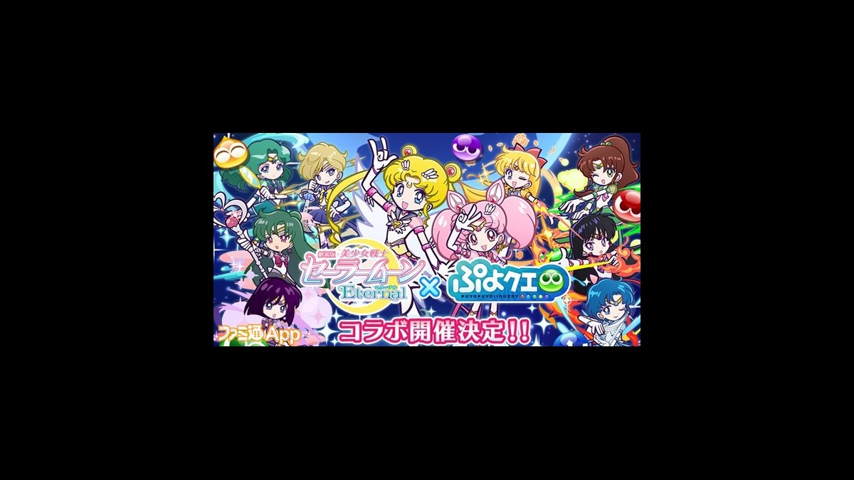 ぷよぷよ クエスト 美少女戦士セーラームーンeternal コラボ が3月12日よりスタート コラボ限定のドレス姿になったキャラクターも登場予定 ファミ通app