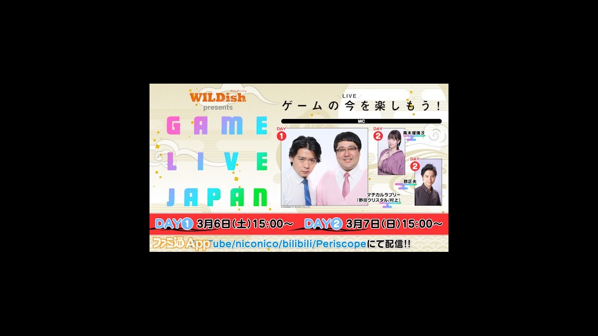 Game Live Japanの番組プログラムを公開 マヂラブ野田クリスタルのスーパー野田ゲーpartyも特集 ファミ通app