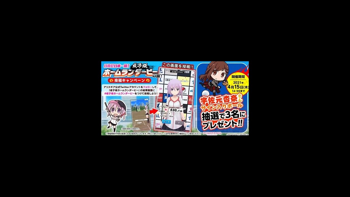 アリスギア 新たなミニゲーム 成子坂ホームランダービー が公開 宇佐元杏奈さんのサインボールなどが当たるキャンペーンも開催 ファミ通app