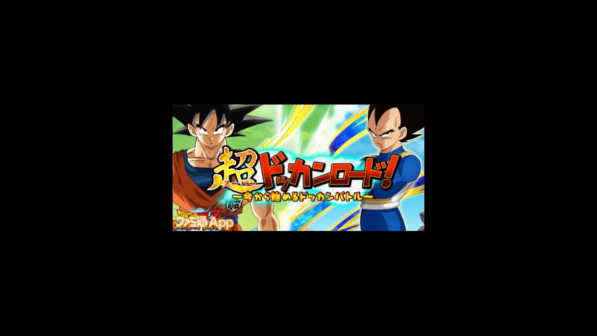 ドラゴンボールz ドッカンバトル のプレイのコツをいまから学べる新番組 超ドッカンロード が配信スタート スマホゲーム情報ならファミ通app