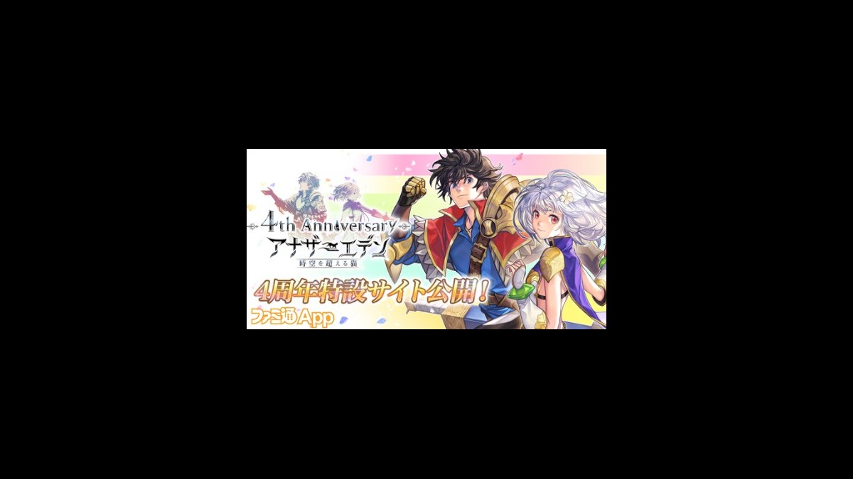 アナザーエデン 時空を超える猫 4周年記念サイトがオープン 038 人気投票開催 4 8には生放送でスペシャルミニライブなどが実施 ファミ通app