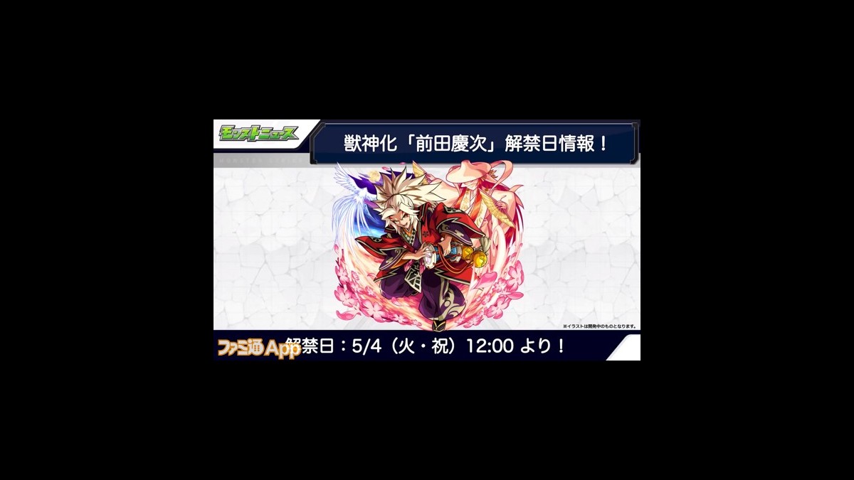 モンスト 前田慶次の獣神化が決定 進化のキラーと神化のアビリティセットを合わせ持つ形態に ファミ通app