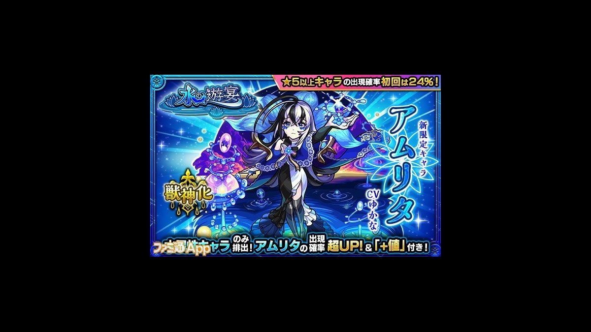 モンスト攻略 水の遊宴 ガチャの新キャラクターは引くべき アムリタのオススメ度を解説 スマホゲーム情報ならファミ通app