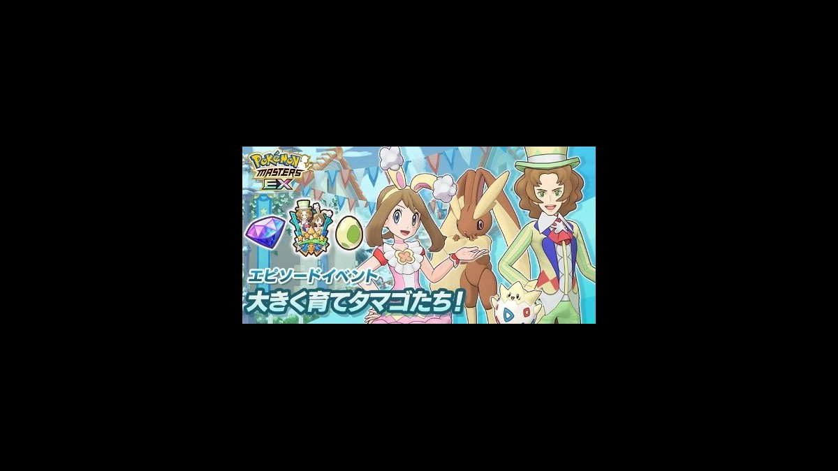 ポケマスex シーズン限定バディーズ ハルカ ミミロップ アーティ トゲピー 登場 エピソードイベント 大きく育てタマゴたち 開催中 ファミ通app