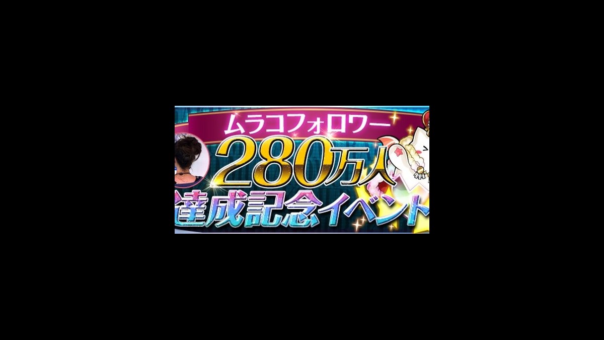 パズドラ 合計112個の魔法石をゲット ムラコフォロワー280万人達成記念イベント が4 2より開催 ファミ通app