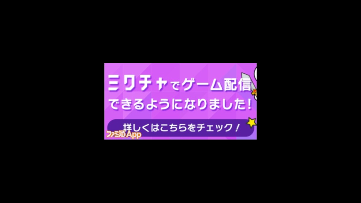 ライブ配信アプリ ミクチャ でゲーム配信機能の提供をスタート ミラーリングによりもっと気軽にスマホゲームを配信可能に スマホゲーム情報ならファミ通app