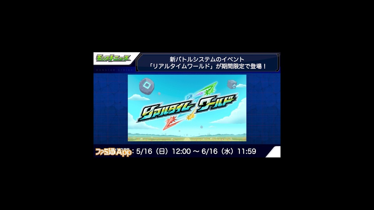 モンスト 新バトルシステムの期間限定イベント リアルタイムワールド が開催 ファミ通app