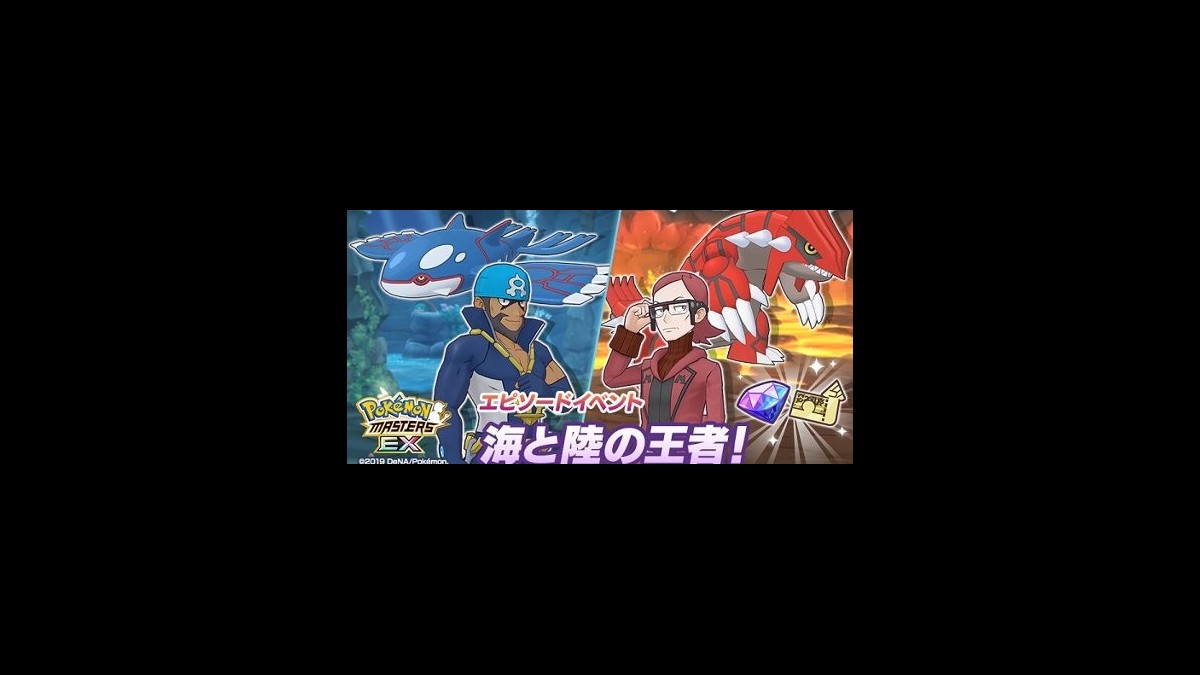 ポケマスex マスターバディーズ マツブサ グラードン アオギリ カイオーガ が登場 イベント 海と陸の王者 は本日 5 31 よりスタート ファミ通app