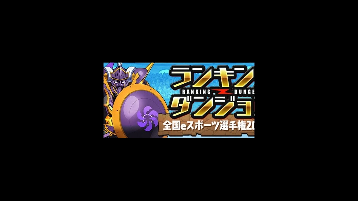 パズドラ 全国都道府県対抗eスポーツ選手権 21 Mie パズドラ部門 全国予選で使用するランキングダンジョン情報が発表 ファミ通app