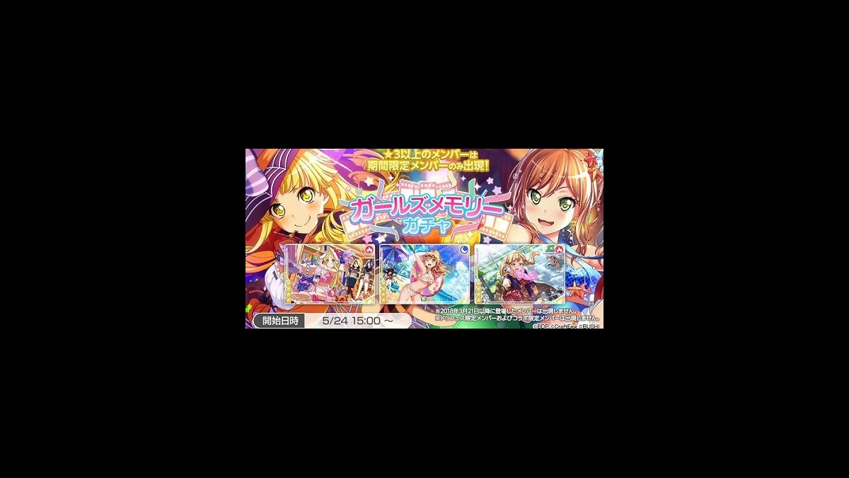 バンドリ ガルパ 1周年までの期間限定メンバーが再登場する ガールズメモリーガチャ が開催 3期間限定ミラクルチケット 1 も配布中 ファミ通app