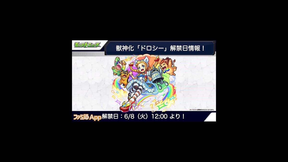 モンスト ドロシーの獣神化が決定 進化と神化のいいところ取り ファミ通app