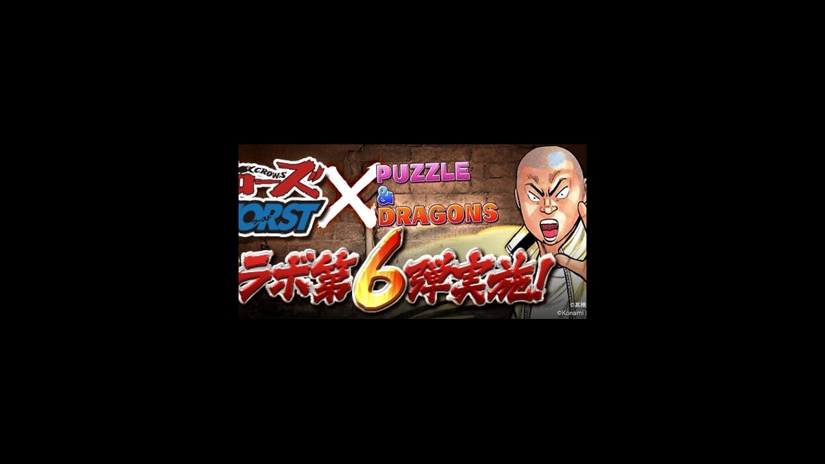 パズドラ クローズ Worst コラボが6 7より開催決定 坊屋春道 や 月島花 などの一部コラボキャラクターの能力調整も スマホゲーム情報ならファミ通app