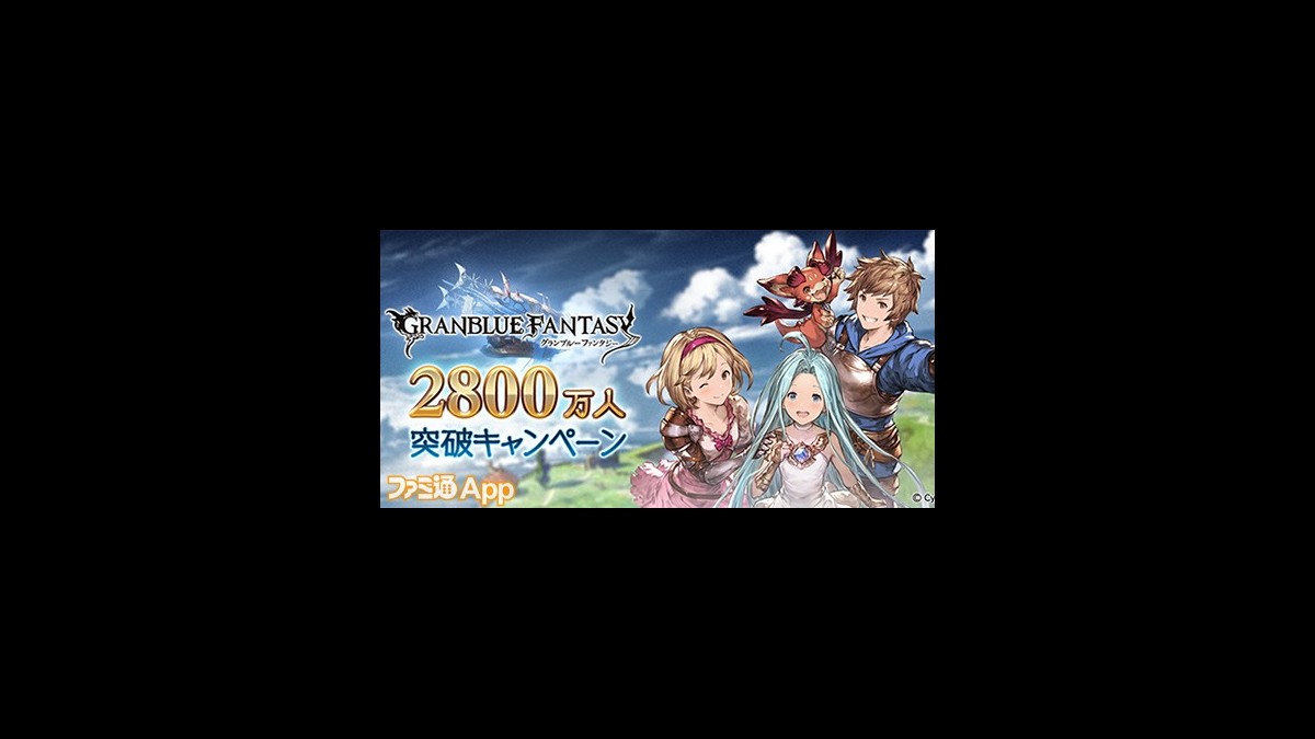 グラブル 登録者数2800万人突破キャンペーンを開催 期間中は 無料ガチャ や 消費ap Bp半額 などゲーム内サポート施策が盛りだくさん スマホゲーム情報ならファミ通app