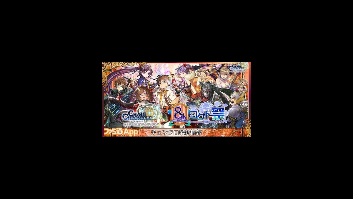 チェンクロ オンラインイベント チェインクロニクル 8th Anniversary ユグド祭21 最新情報まとめ スマホゲーム情報ならファミ通app