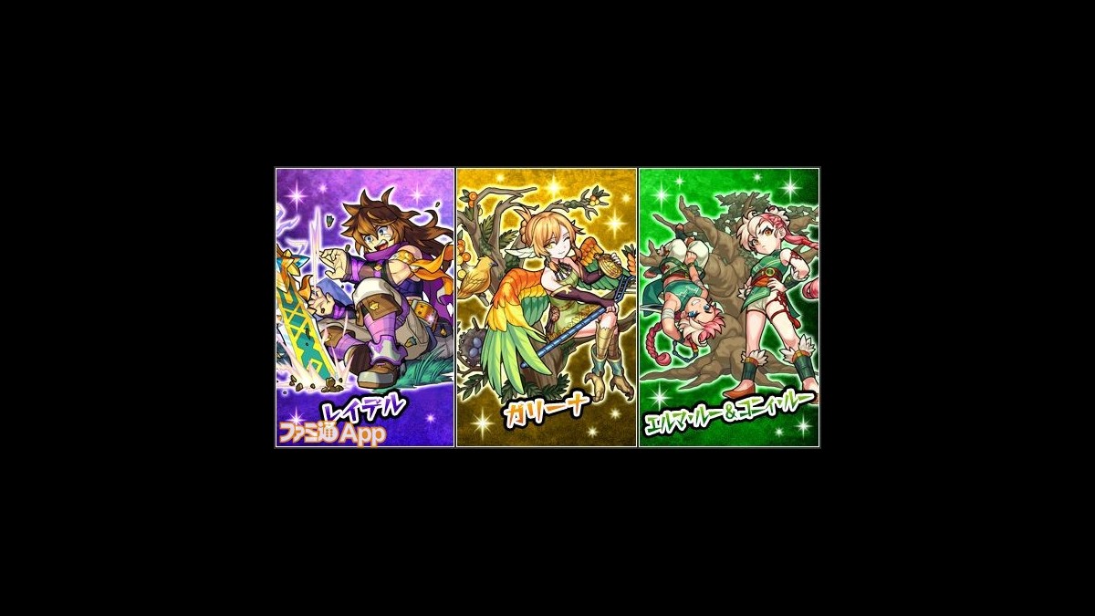 モンスト攻略 勇者レイデルの伝説 ガチャは引くべき 各モンスターのオススメ度を解説 ファミ通app