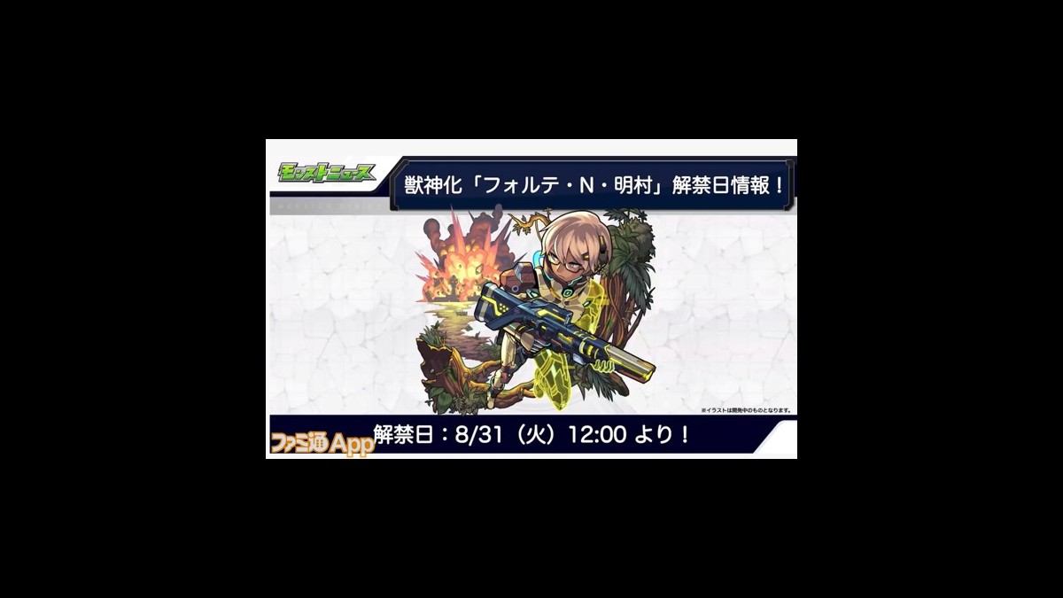 モンスト フォルテ N 明村の獣神化が決定 ワープとダメージウォールに対応可能に スマホゲーム情報ならファミ通app