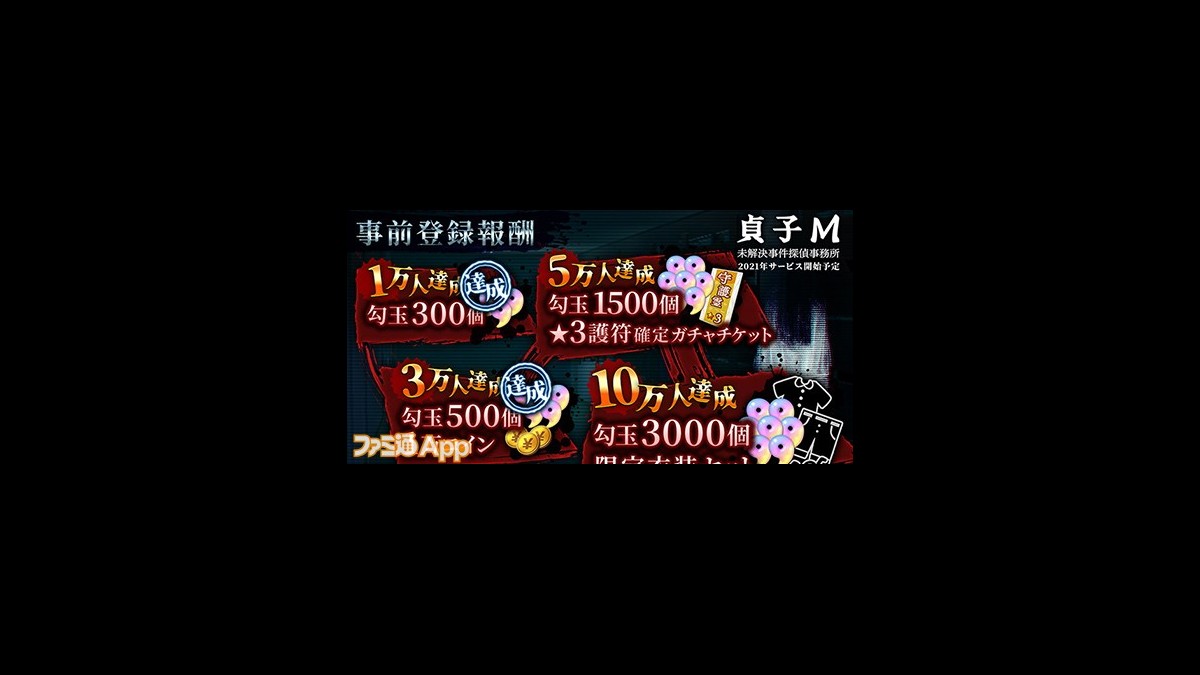 貞子m 事前登録者数3万人を突破で勾玉800個と1万コインの配布が決定 スマホゲーム情報ならファミ通app