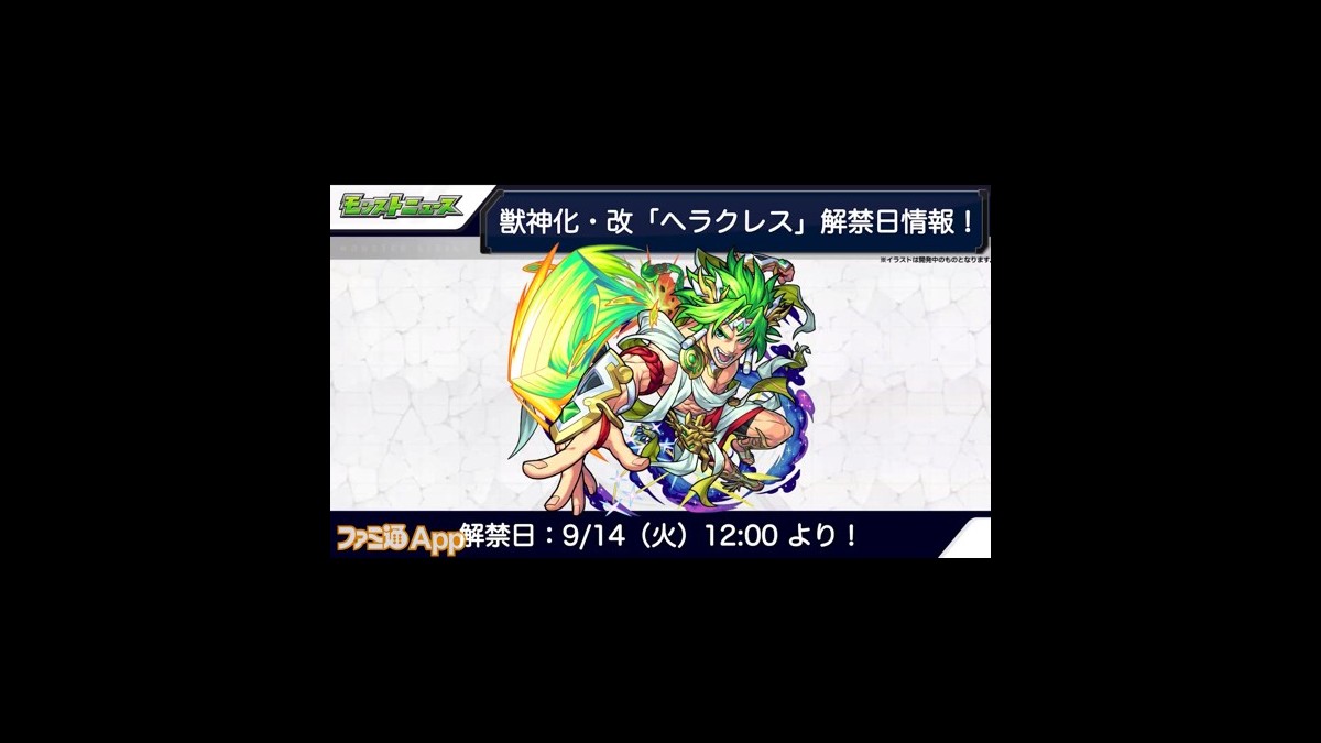 モンスト ヘラクレスの獣神化 改が決定 減速壁への対応も可能に スマホゲーム情報ならファミ通app