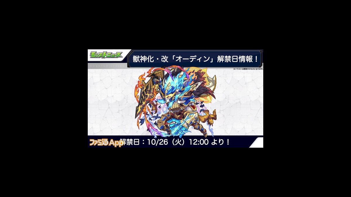 モンスト オーディンの獣神化 改が決定 友情ブーストm ダウンポジションキラーが乗る24発の超絶ホーミングに期待 スマホゲーム情報ならファミ通app