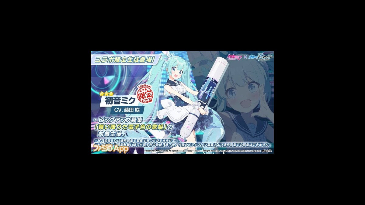 初音ミクが限定生徒として登場！『ブルーアーカイブ』×『初音ミク』コラボも発表された公式生放送まとめ | ファミ通App【スマホゲーム情報サイト】