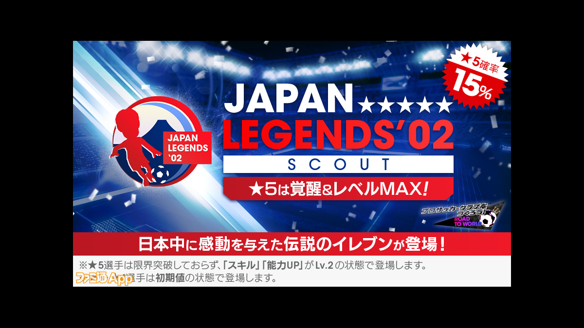 サカつくrtw 02シーズンに活躍した伝説のイレブンが新 5選手として登場する Japan Legends 02スカウト の詳細を紹介 スマホゲーム情報ならファミ通app