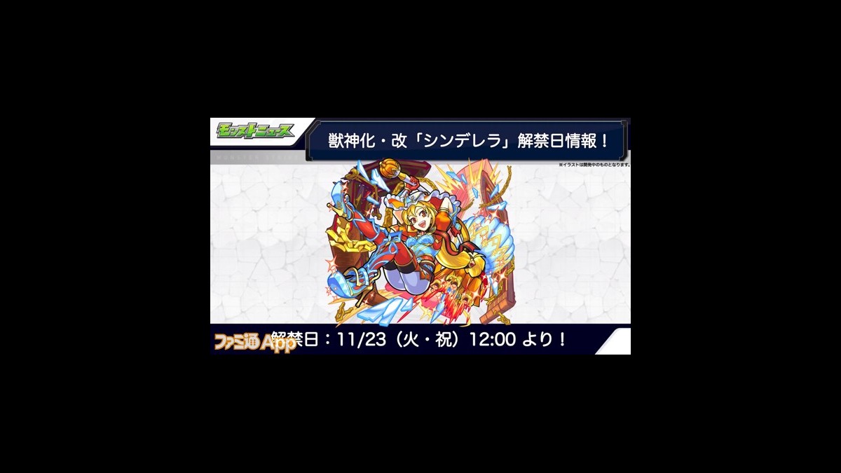 モンスト シンデレラの獣神化 改が決定 魔法陣 友情ブーストと弱点キラーで攻撃性能が大幅アップ スマホゲーム情報ならファミ通app