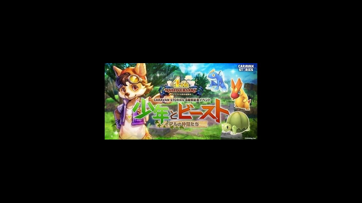 キャラバンストーリーズ 配信4周年記念 最大270連無料ガチャやイベント 少年とビースト イアルの仲間たち などが開催中 スマホゲーム情報ならファミ通app